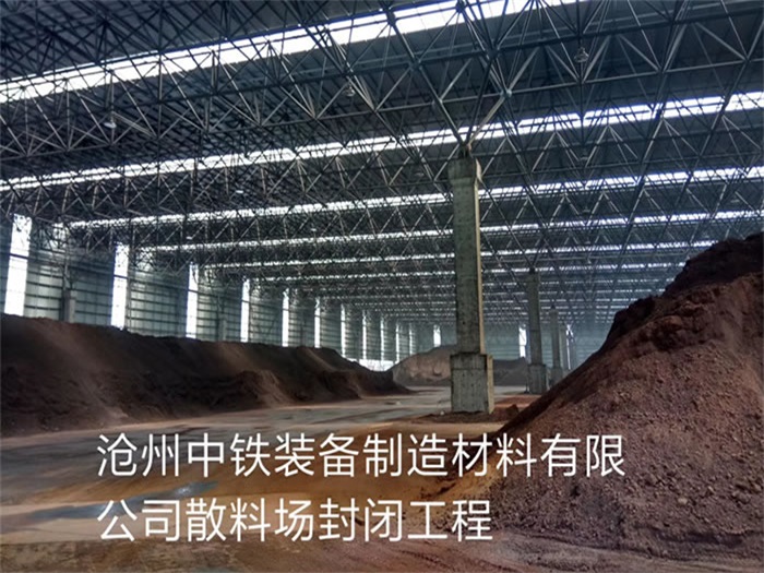 海口中铁装备制造材料有限公司散料厂封闭工程