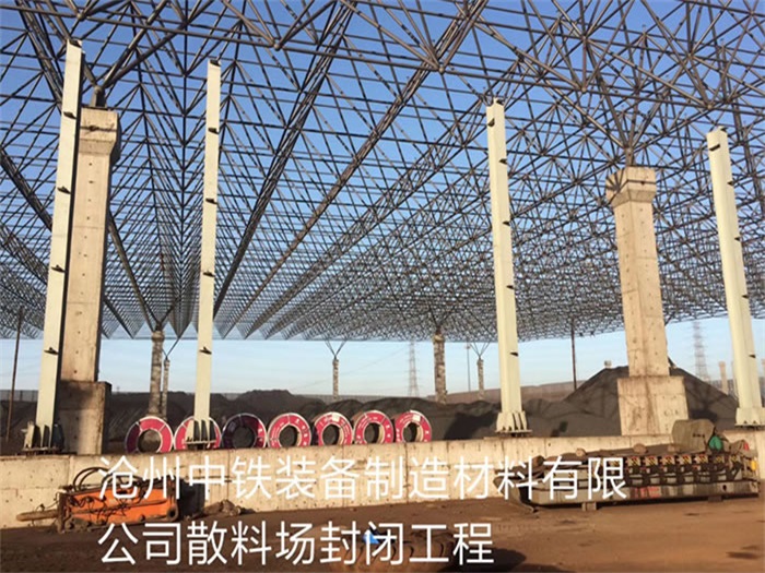 海口中铁装备制造材料有限公司散料厂封闭工程